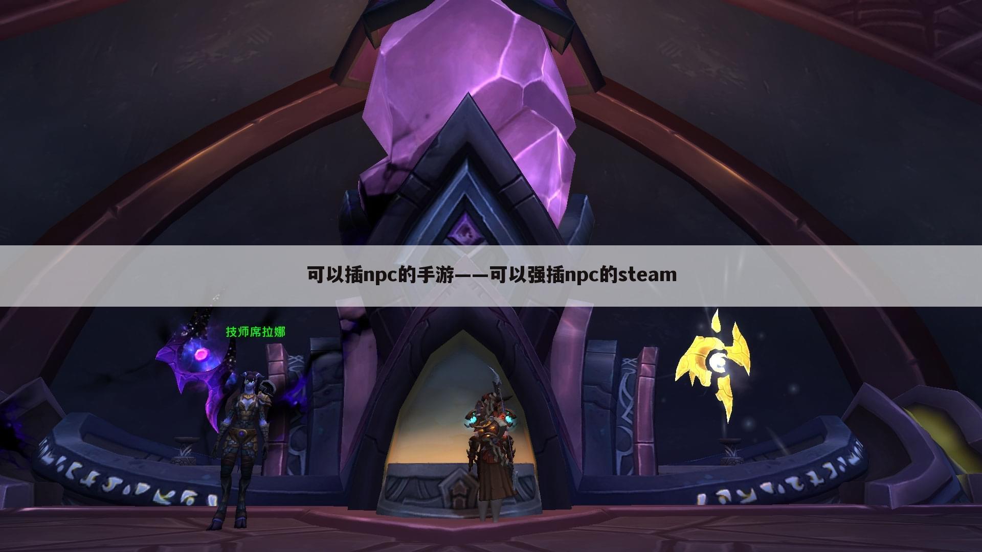 可以插npc的手游——可以强插npc的steam