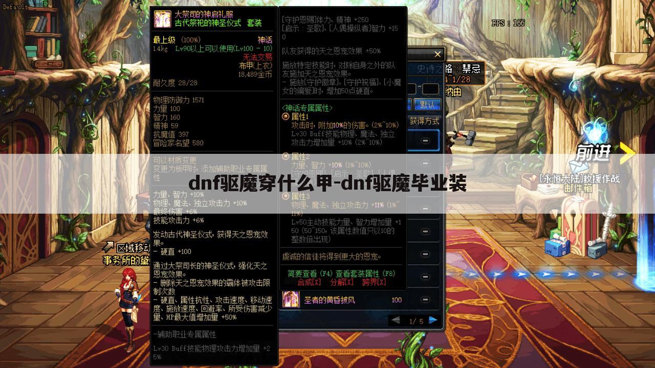 dnf驱魔穿什么甲-dnf驱魔毕业装