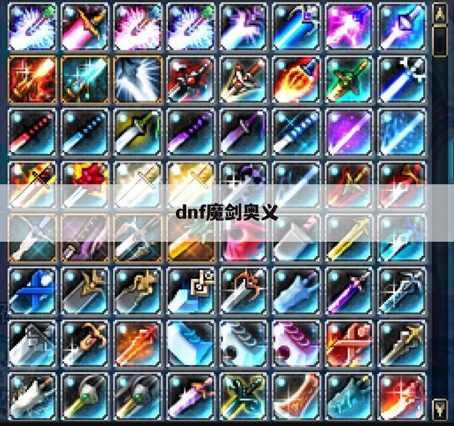 dnf魔剑奥义