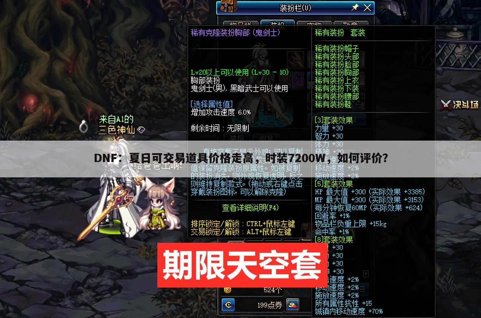 DNF:夏日可交易道具价格走高,时装7200W,如何评价?