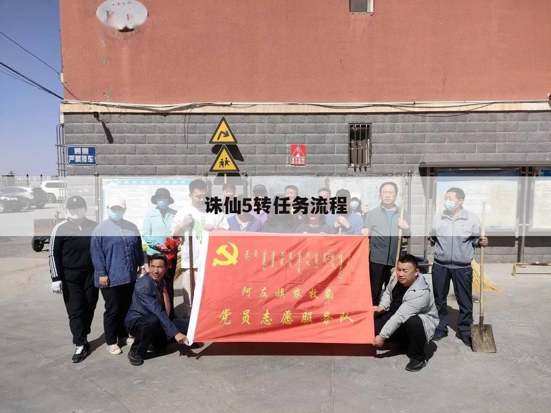 诛仙5转任务流程