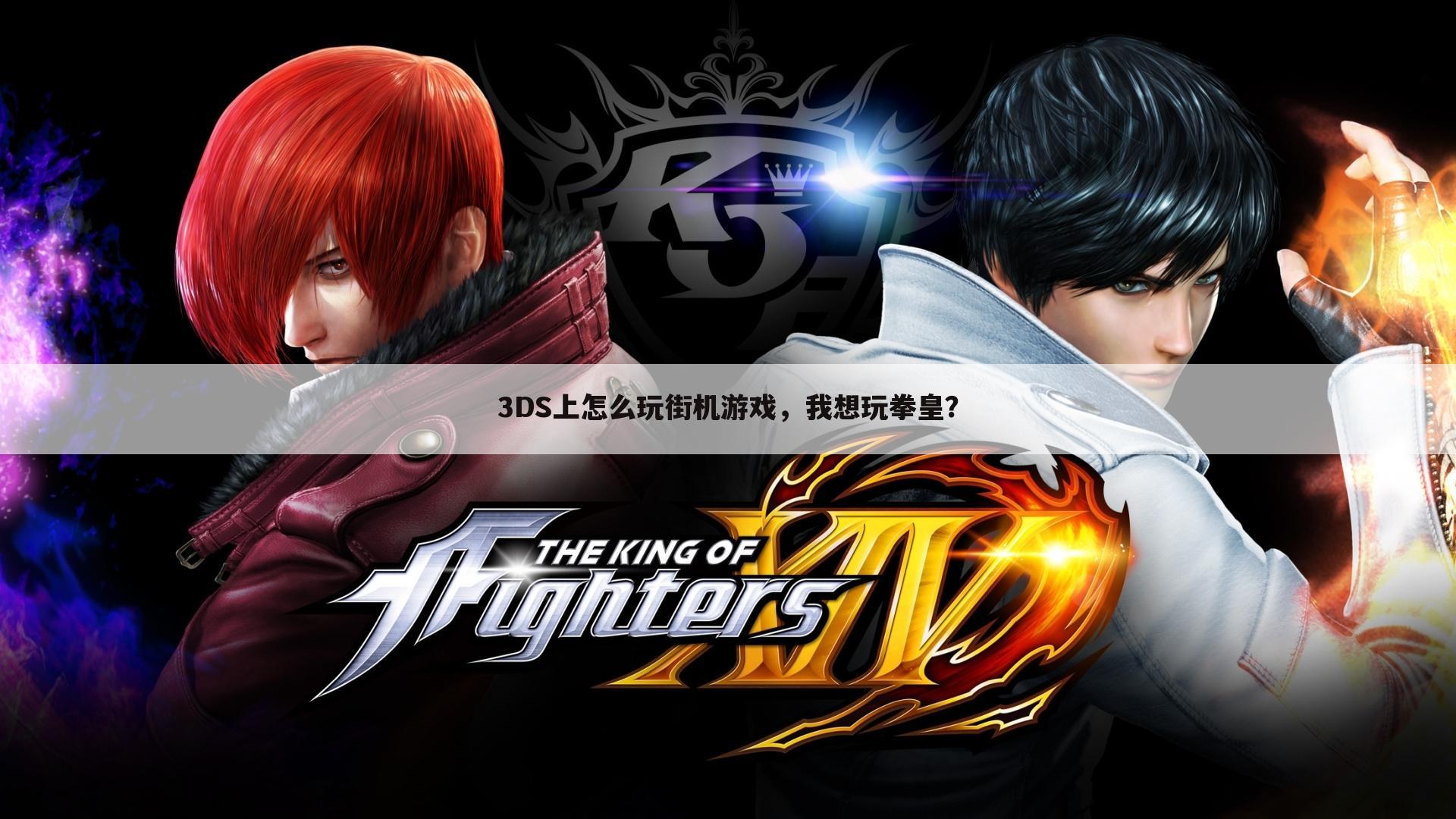 3DS上怎么玩街机游戏,我想玩拳皇?