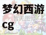 梦幻西游cg