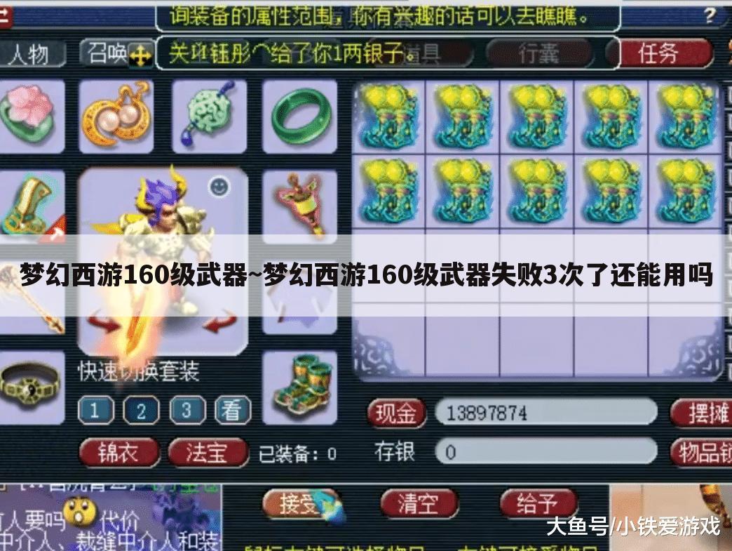 梦幻西游160级武器~梦幻西游160级武器失败3次了还能用吗