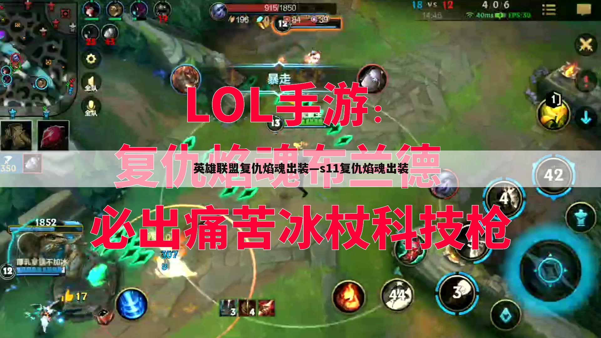 英雄联盟复仇焰魂出装—s11复仇焰魂出装