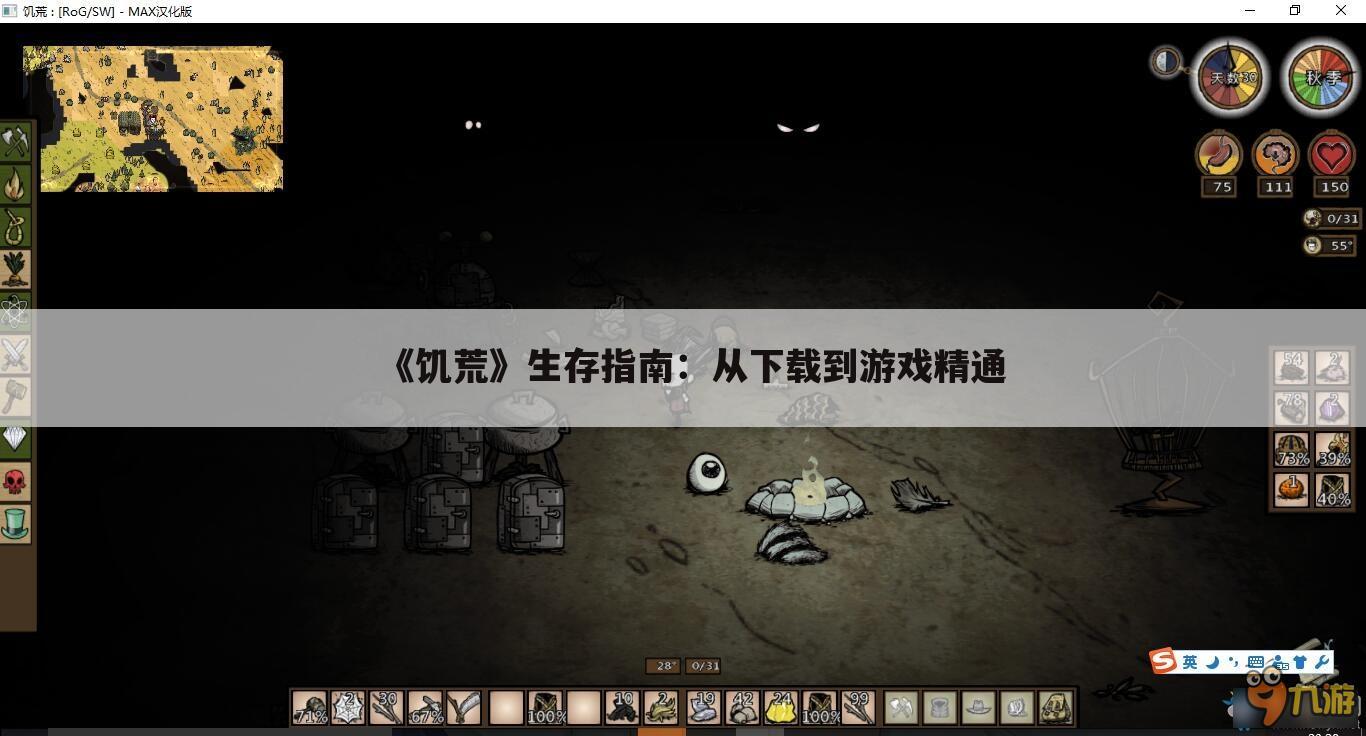 《饥荒》生存指南：从下载到游戏精通