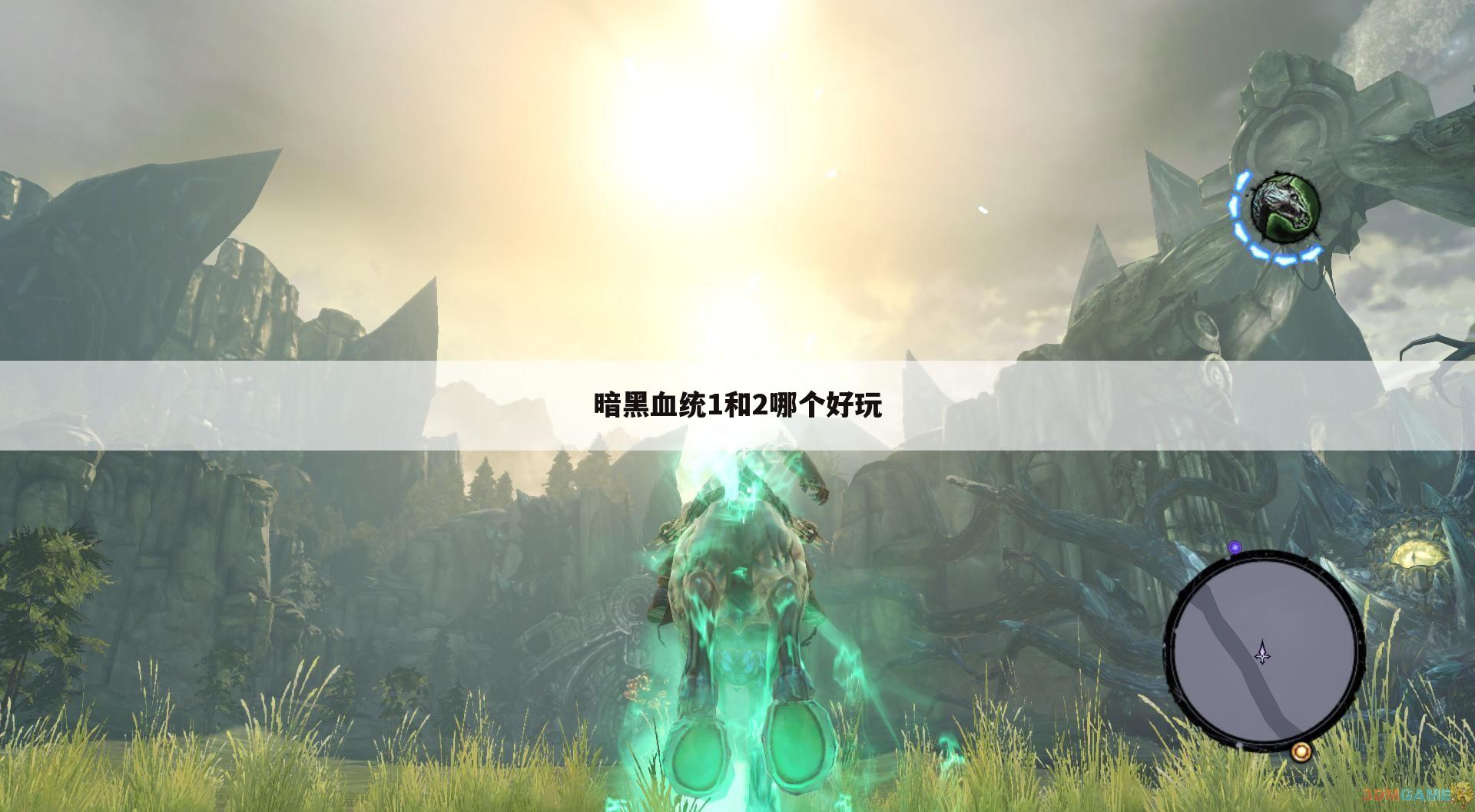 暗黑血统1和2哪个好玩
