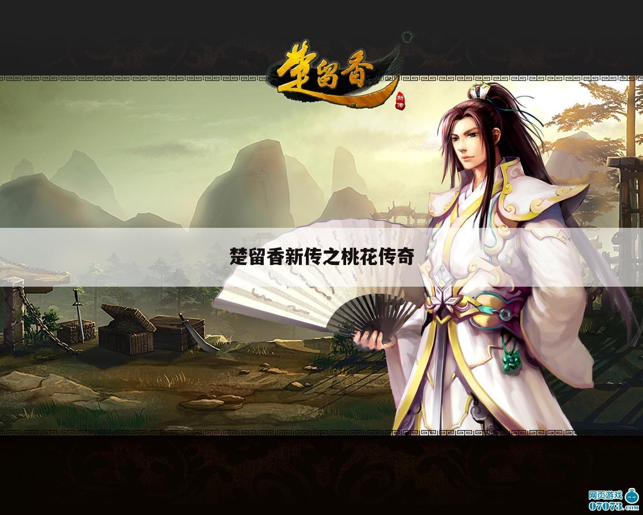 楚留香新传之桃花传奇