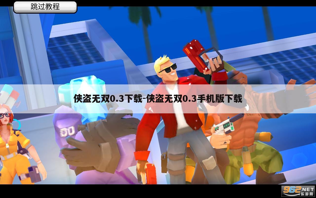 侠盗无双0.3下载-侠盗无双0.3手机版下载