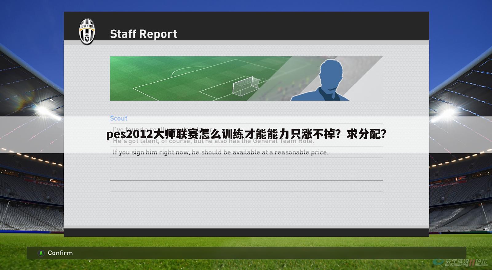 pes2012大师联赛怎么训练才能能力只涨不掉？求分配？