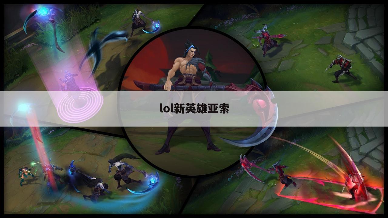 lol新英雄亚索
