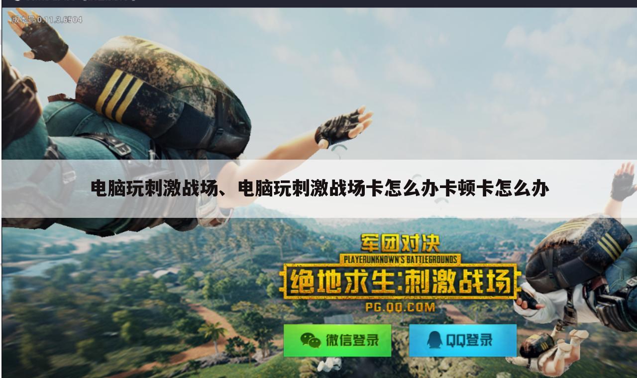 电脑玩刺激战场、电脑玩刺激战场卡怎么办卡顿卡怎么办
