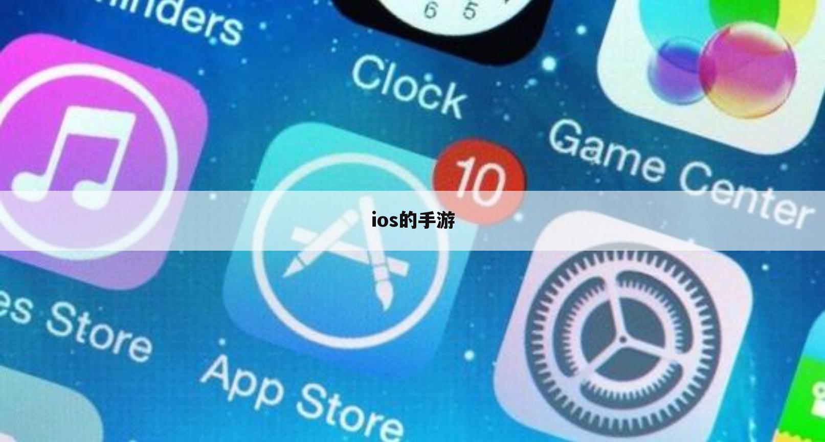 ios的手游