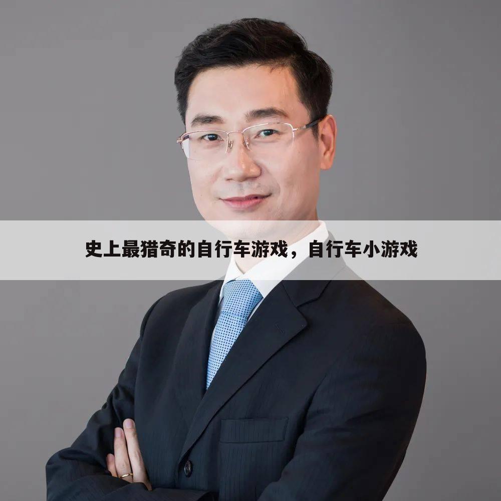 史上最猎奇的自行车游戏，自行车小游戏