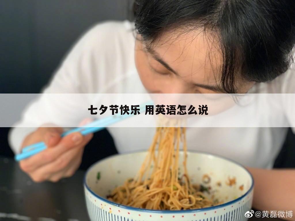 七夕节快乐 用英语怎么说