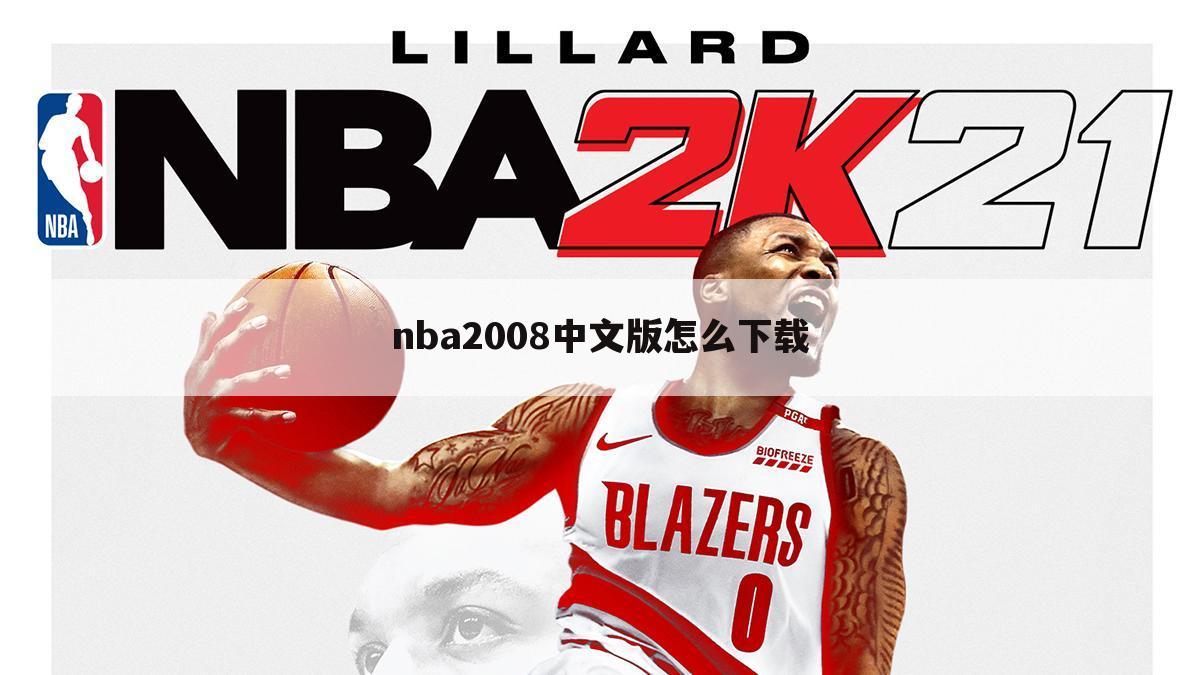 nba2008中文版怎么下载