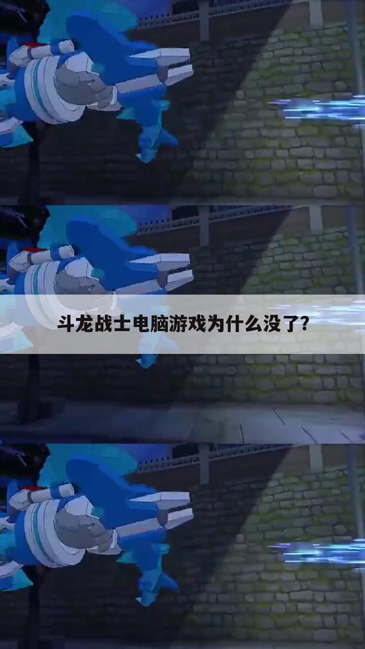 斗龙战士电脑游戏为什么没了?