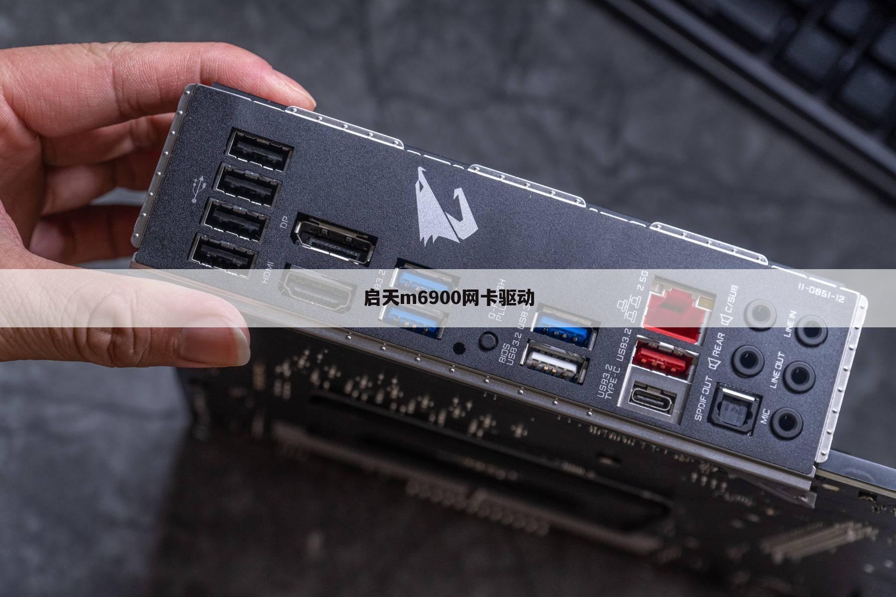 启天m6900网卡驱动