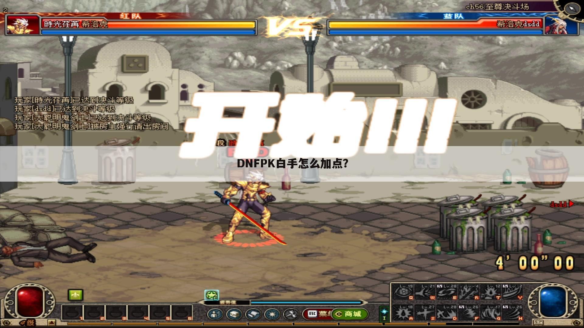 DNFPK白手怎么加点?