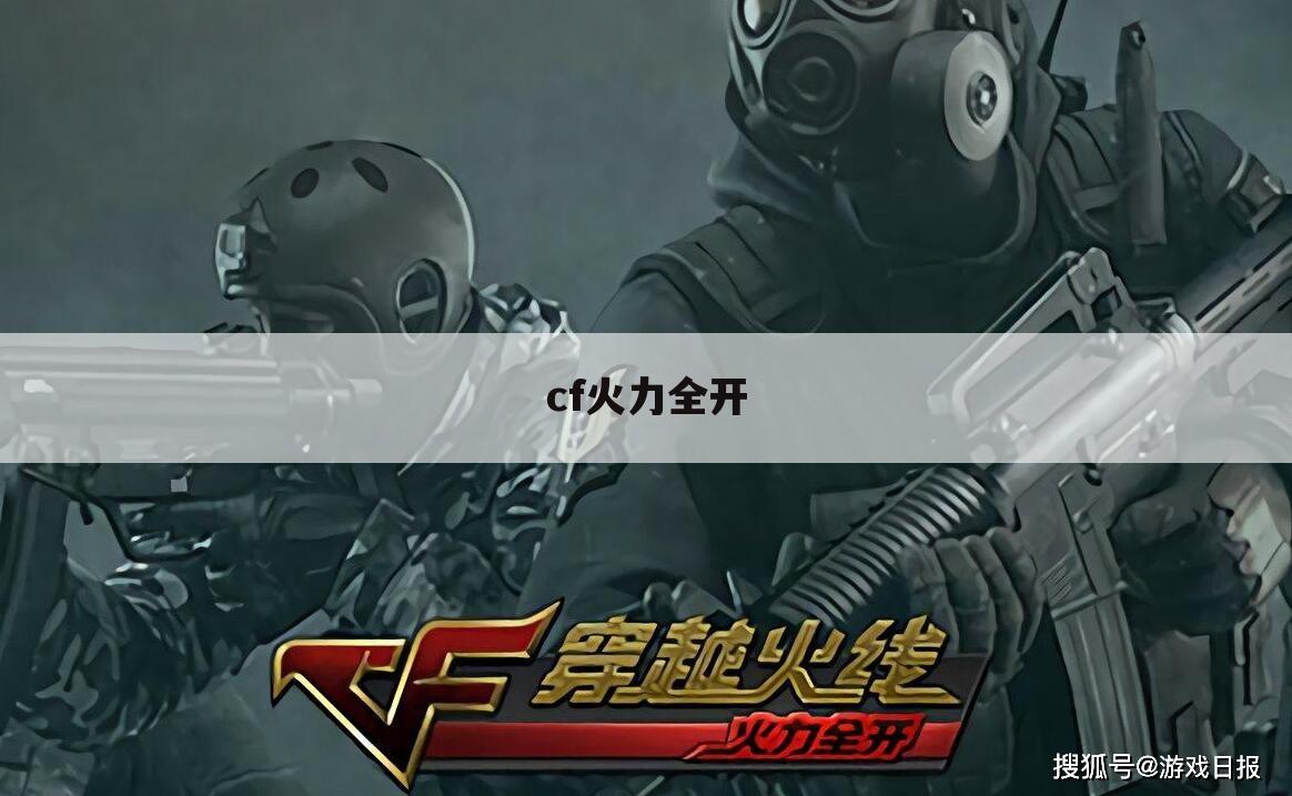 cf火力全开