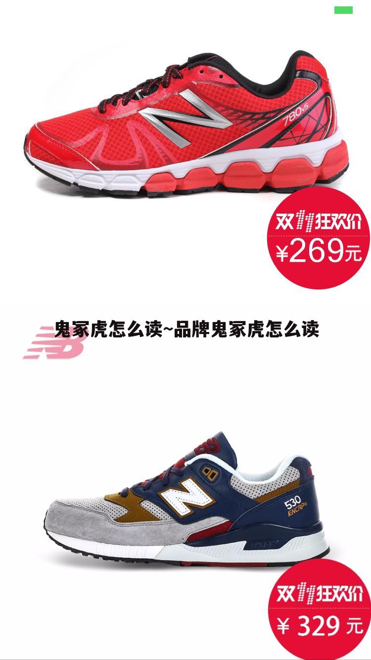 鬼冢虎怎么读~品牌鬼冢虎怎么读