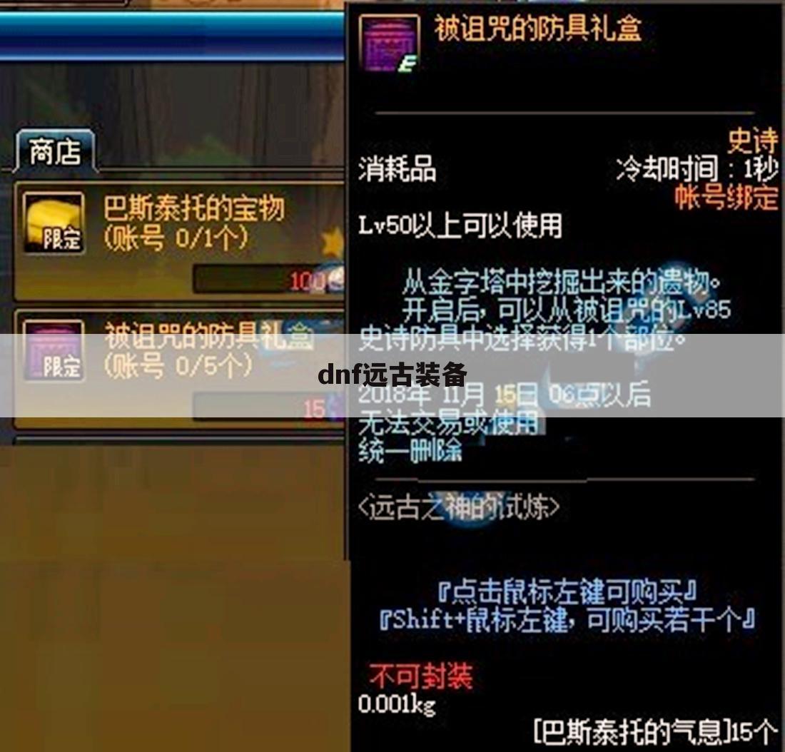 dnf远古装备