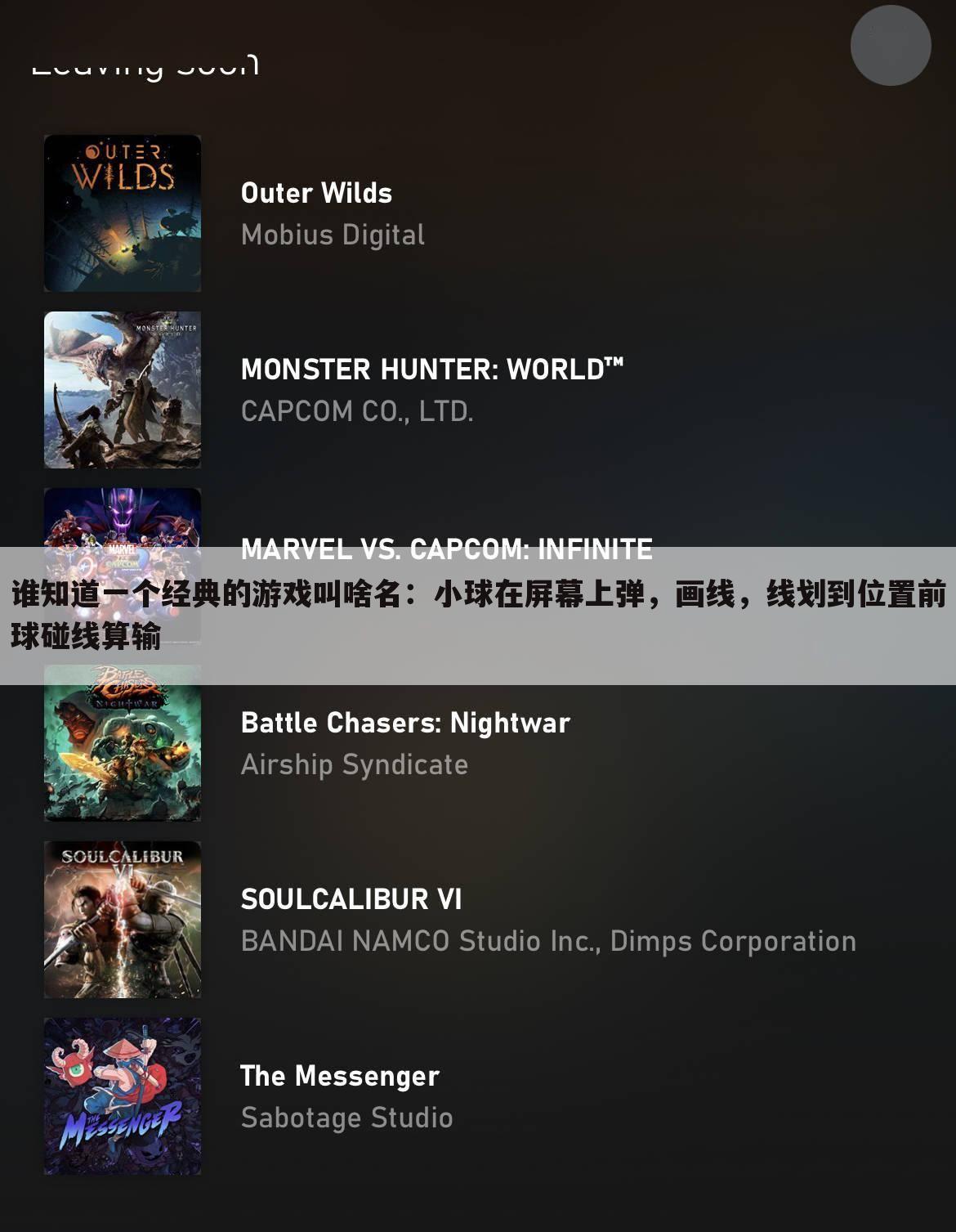 谁知道一个经典的游戏叫啥名：小球在屏幕上弹，画线，线划到位置前球碰线算输