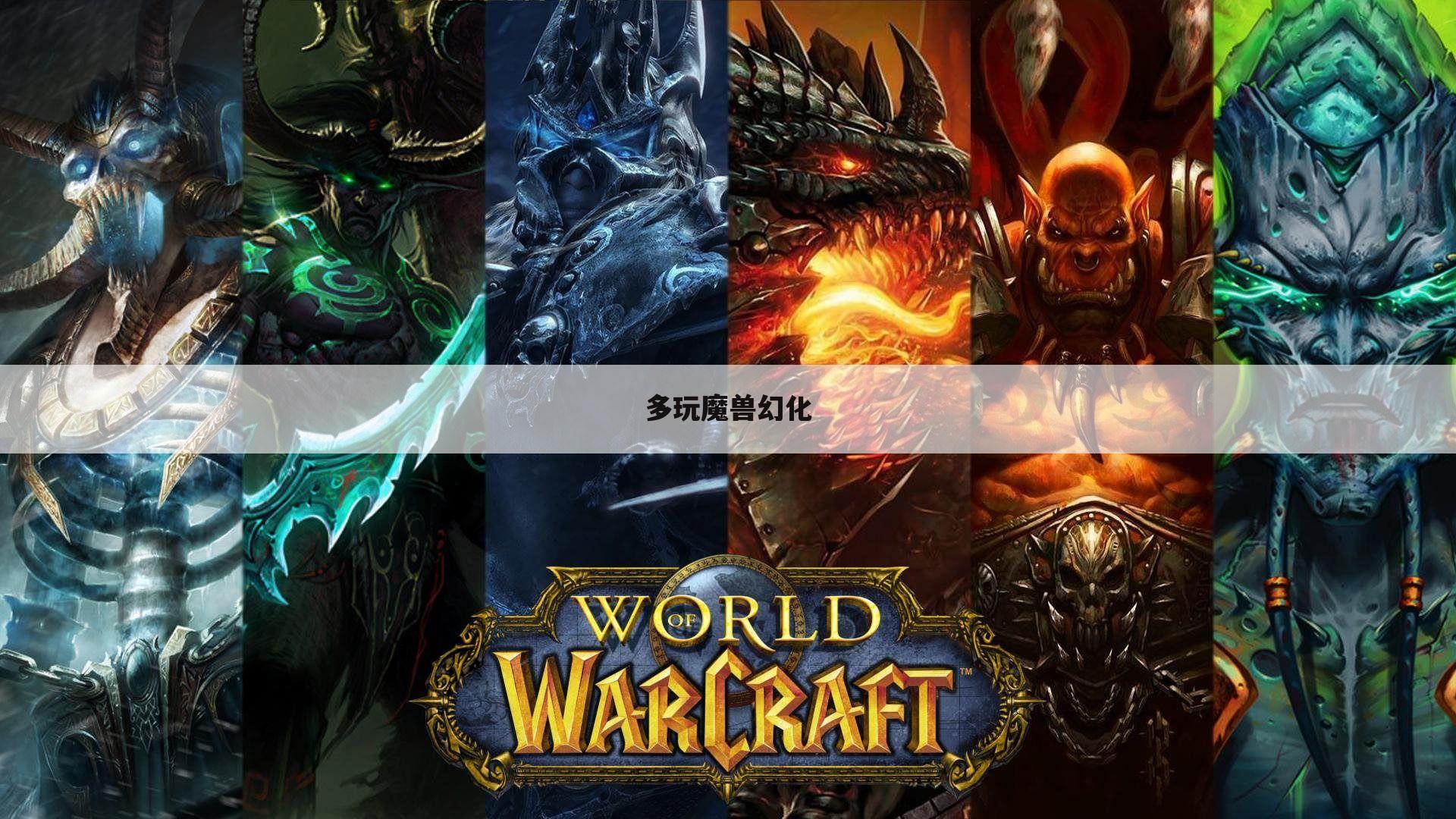 多玩魔兽幻化