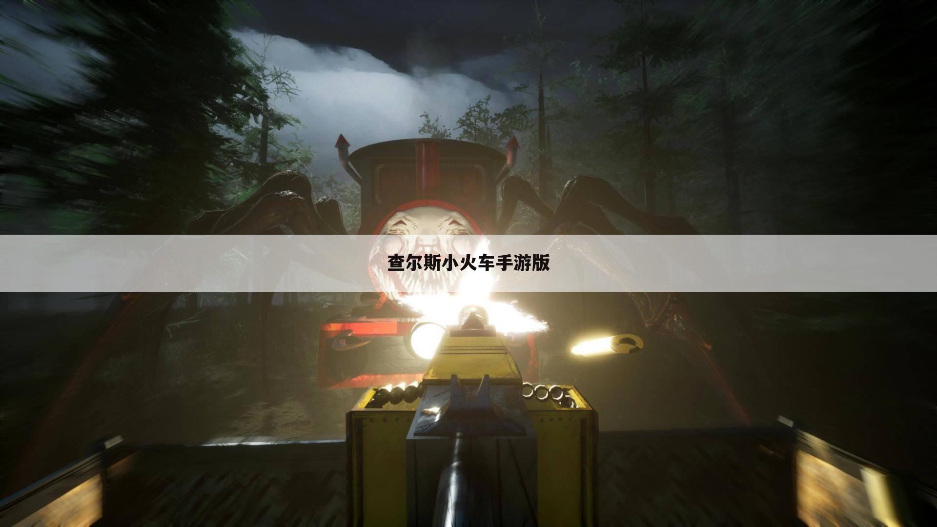 查尔斯小火车手游版