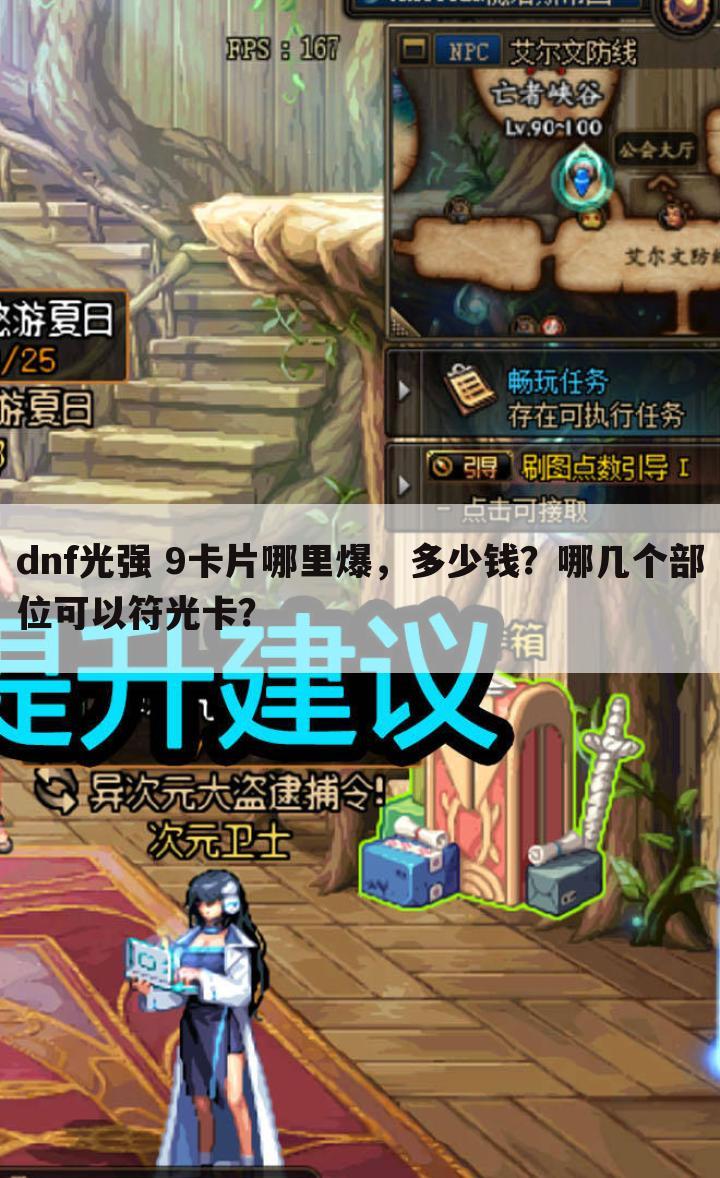 dnf光强 9卡片哪里爆,多少钱?哪几个部位可以符光卡?