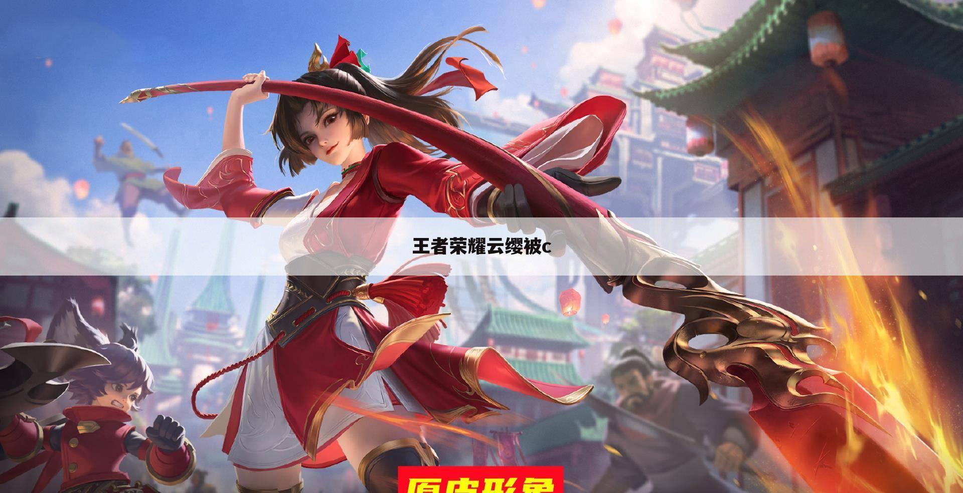 王者荣耀云缨被c