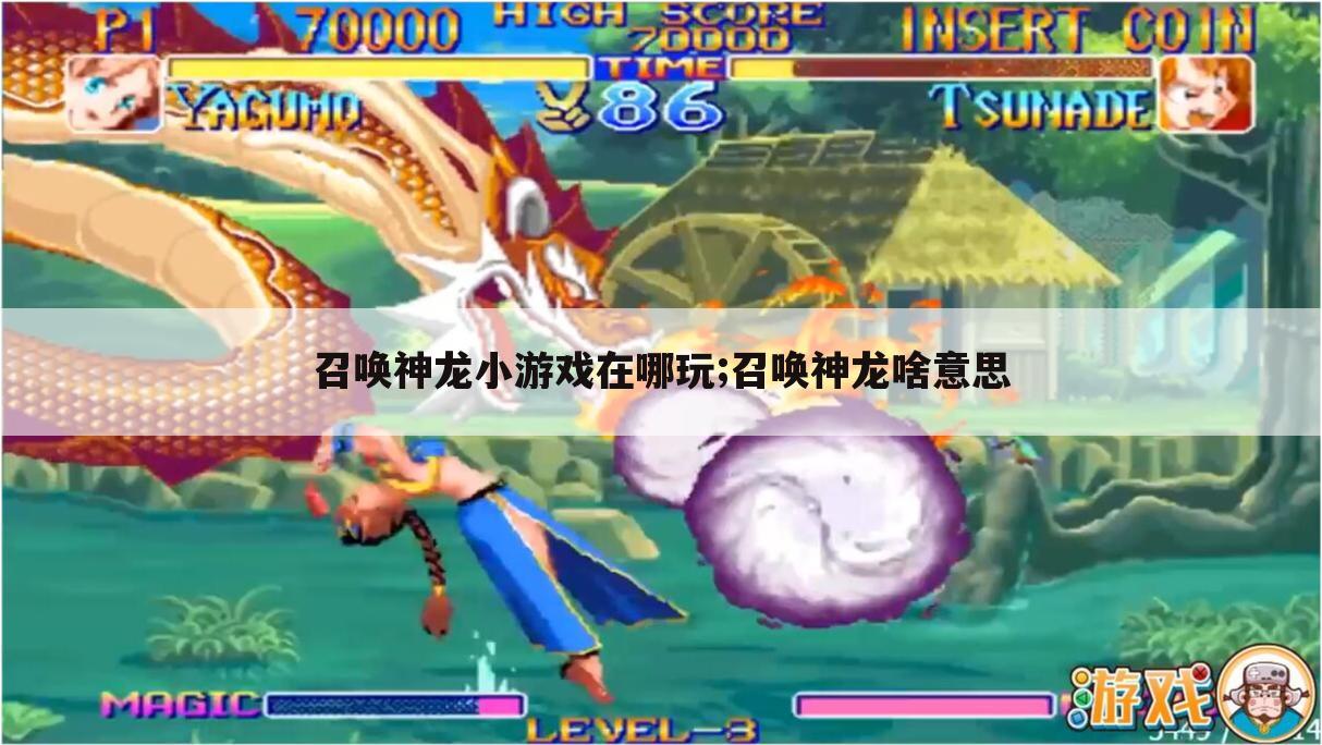 召唤神龙小游戏在哪玩;召唤神龙啥意思
