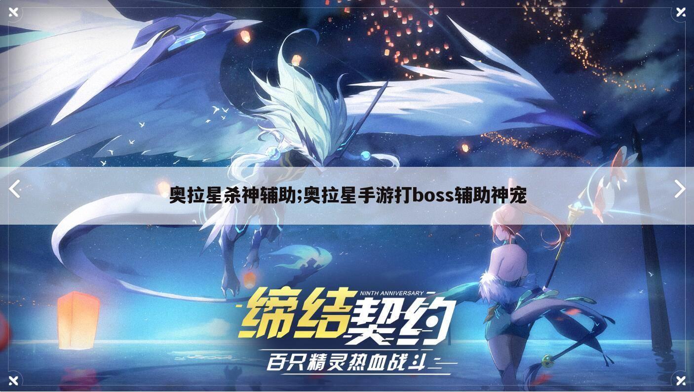 奥拉星杀神辅助;奥拉星手游打boss辅助神宠