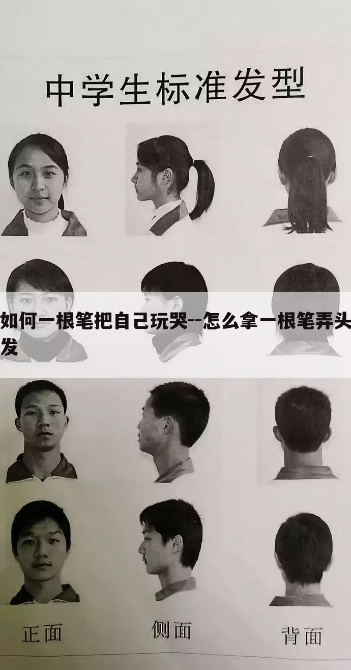 如何一根笔把自己玩哭--怎么拿一根笔弄头发