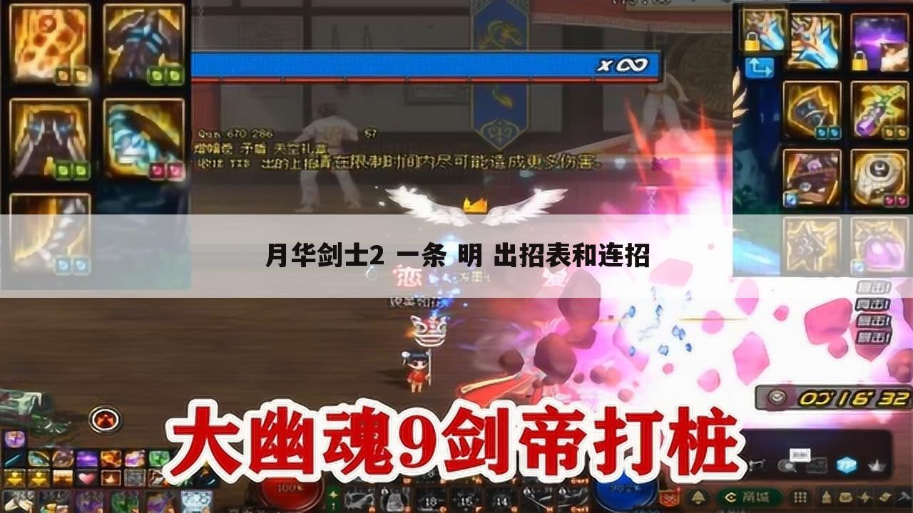 月华剑士2 一条 明 出招表和连招