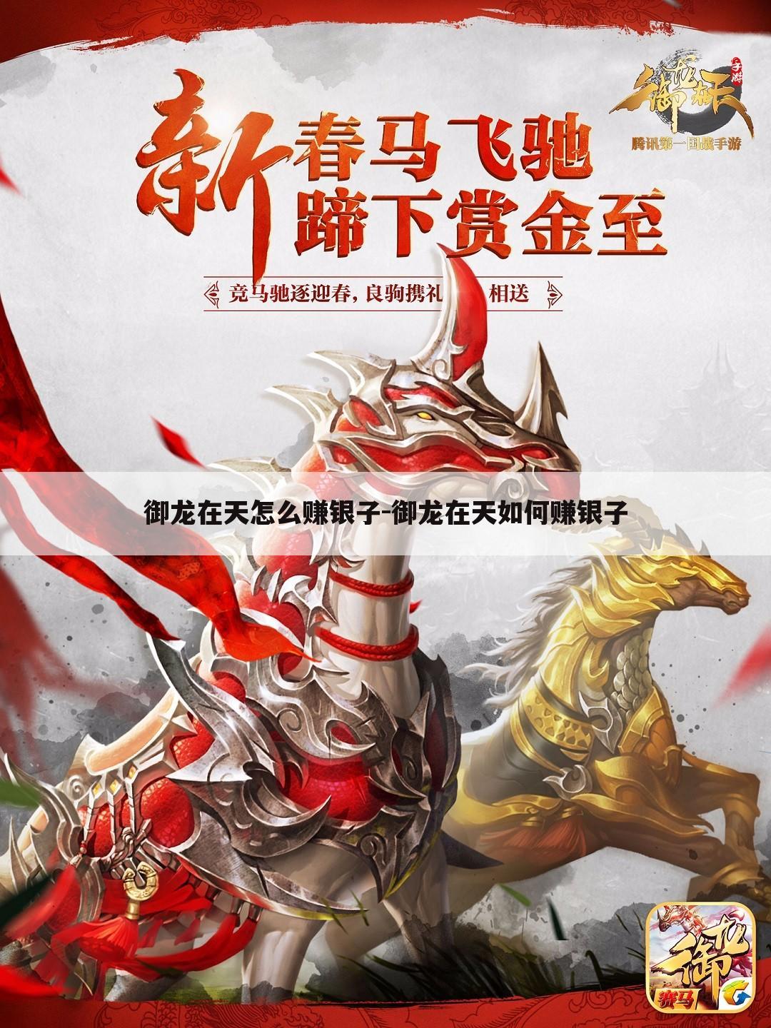御龙在天怎么赚银子-御龙在天如何赚银子