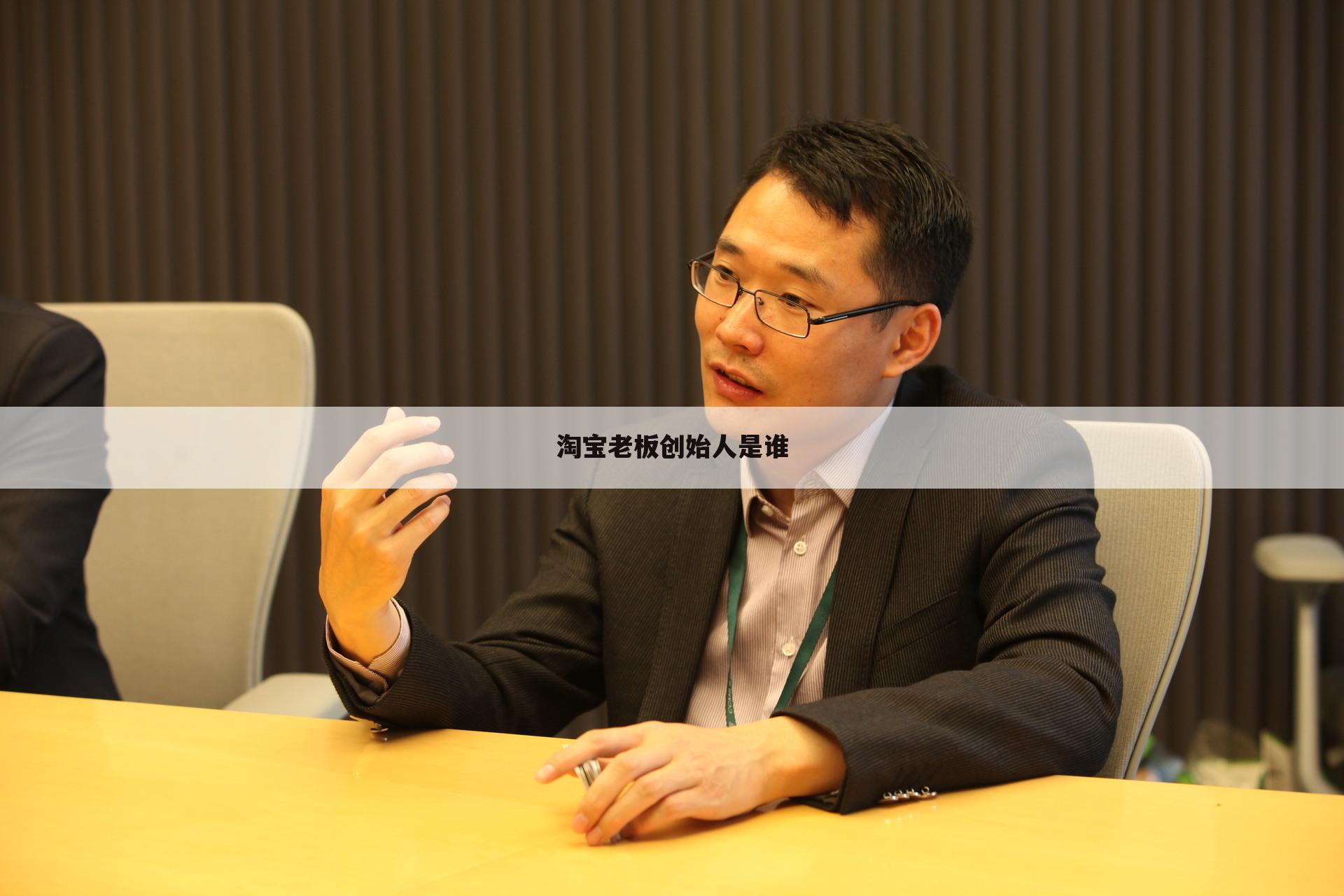 淘宝老板创始人是谁