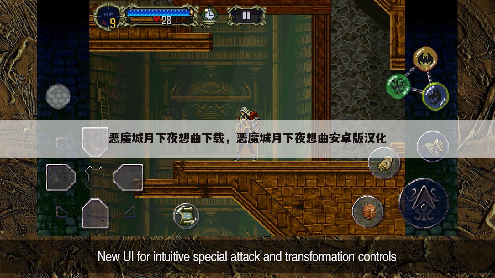 恶魔城月下夜想曲下载，恶魔城月下夜想曲安卓版汉化