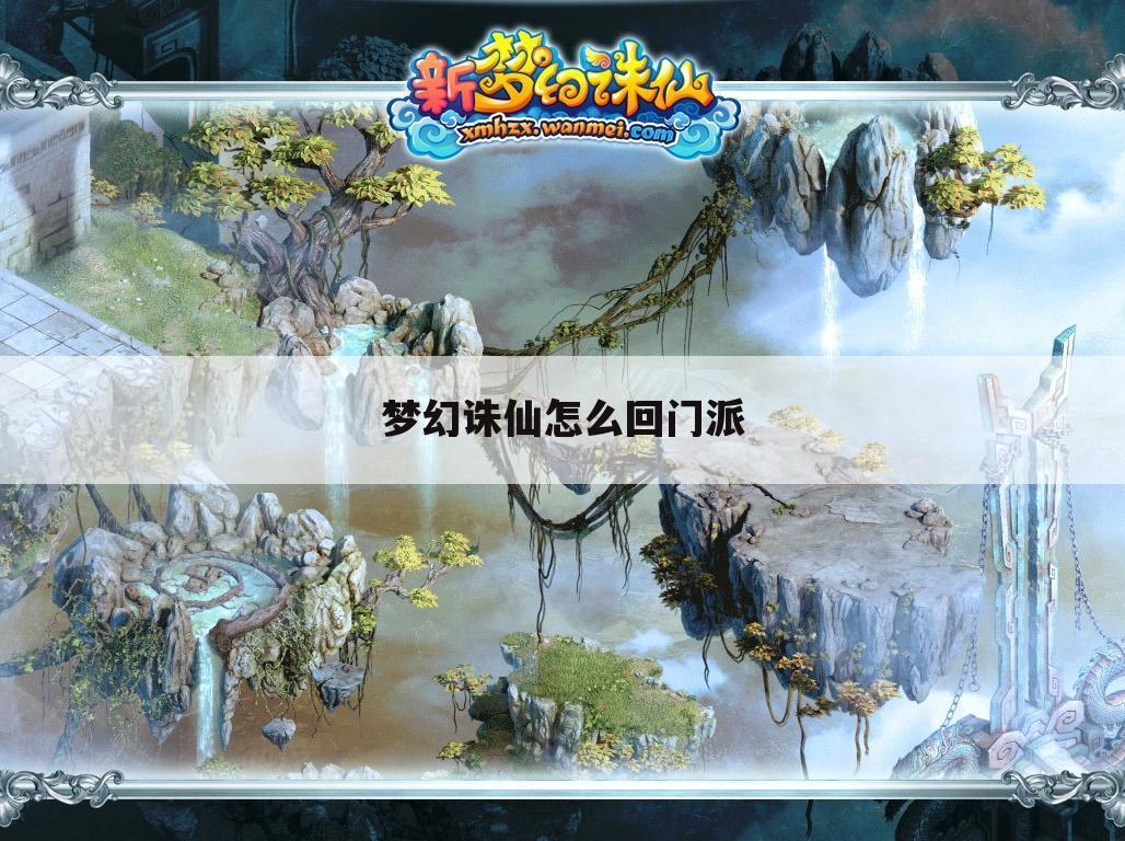 梦幻诛仙怎么回门派