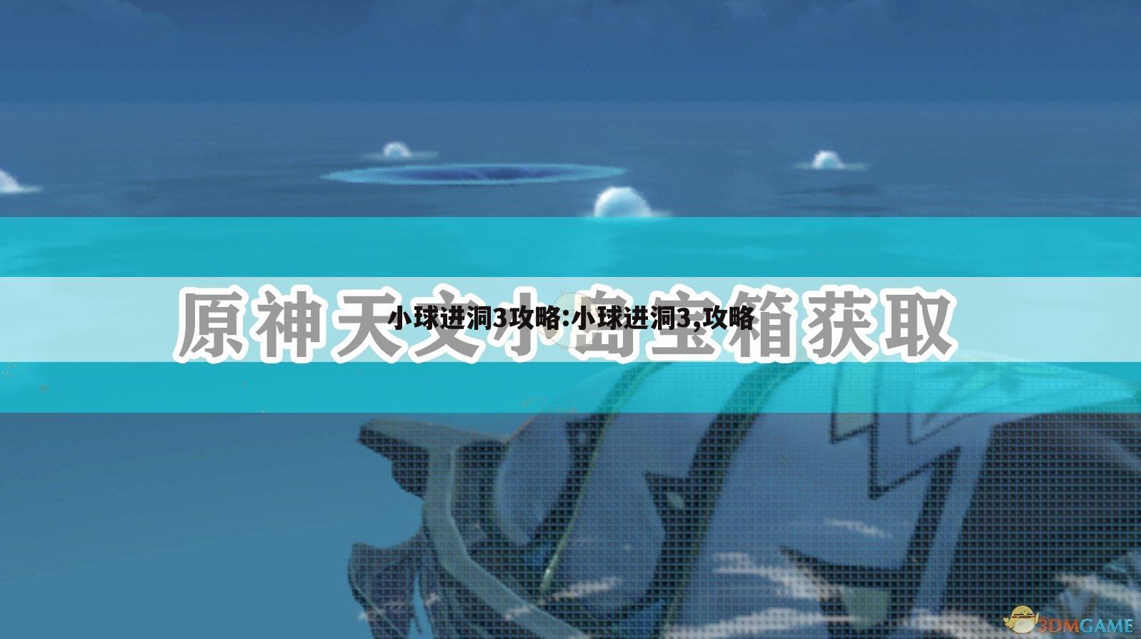 小球进洞3攻略:小球进洞3,攻略