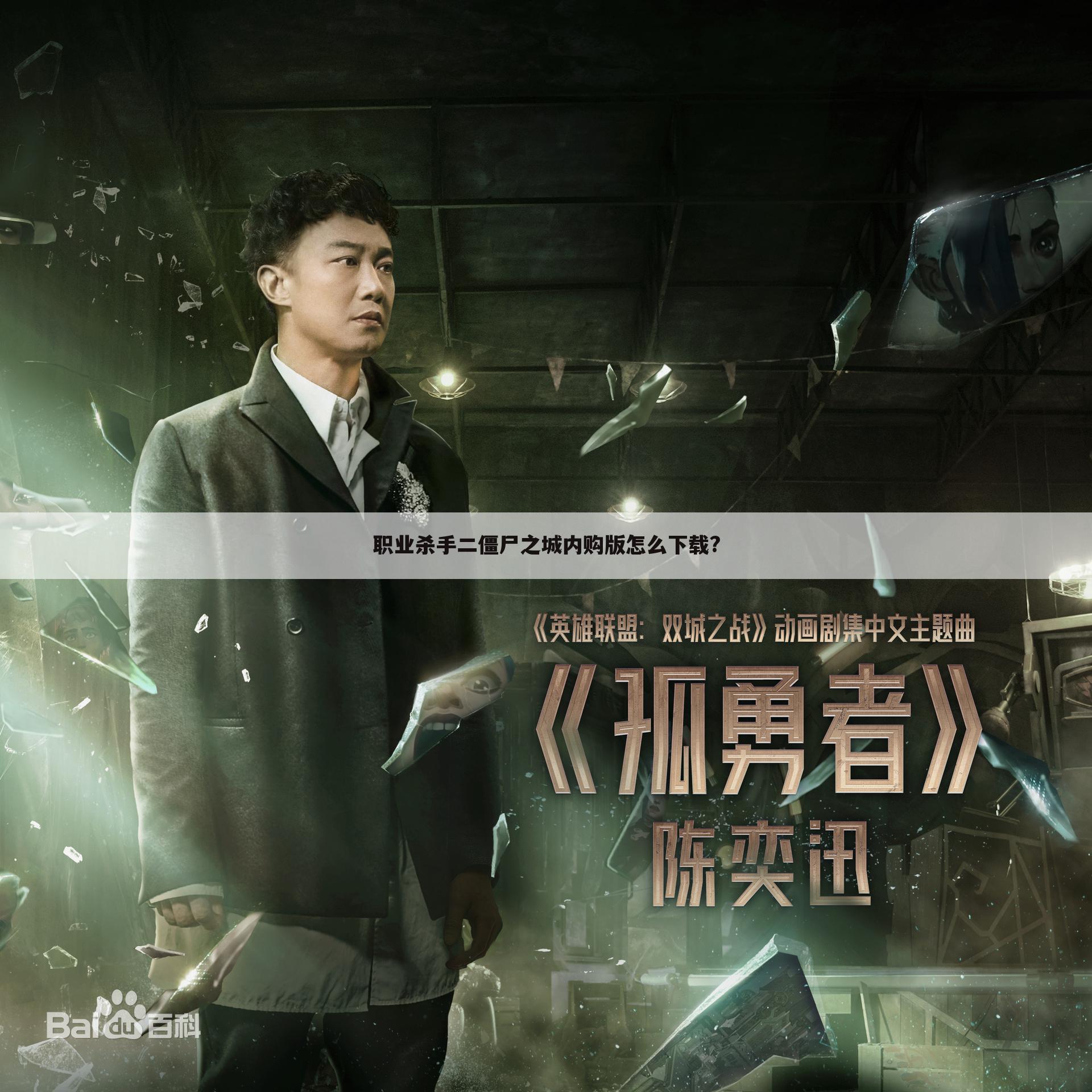 职业杀手二僵尸之城内购版怎么下载?