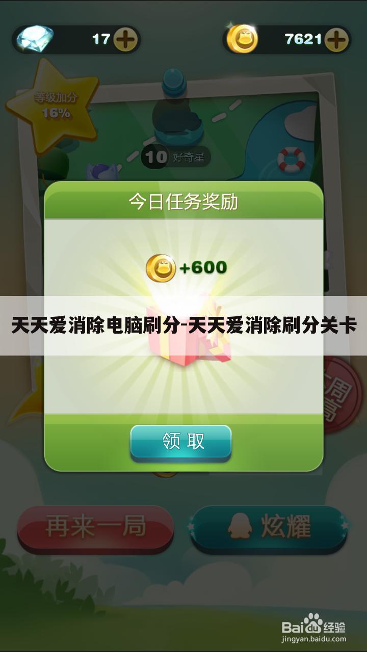 天天爱消除电脑刷分-天天爱消除刷分关卡