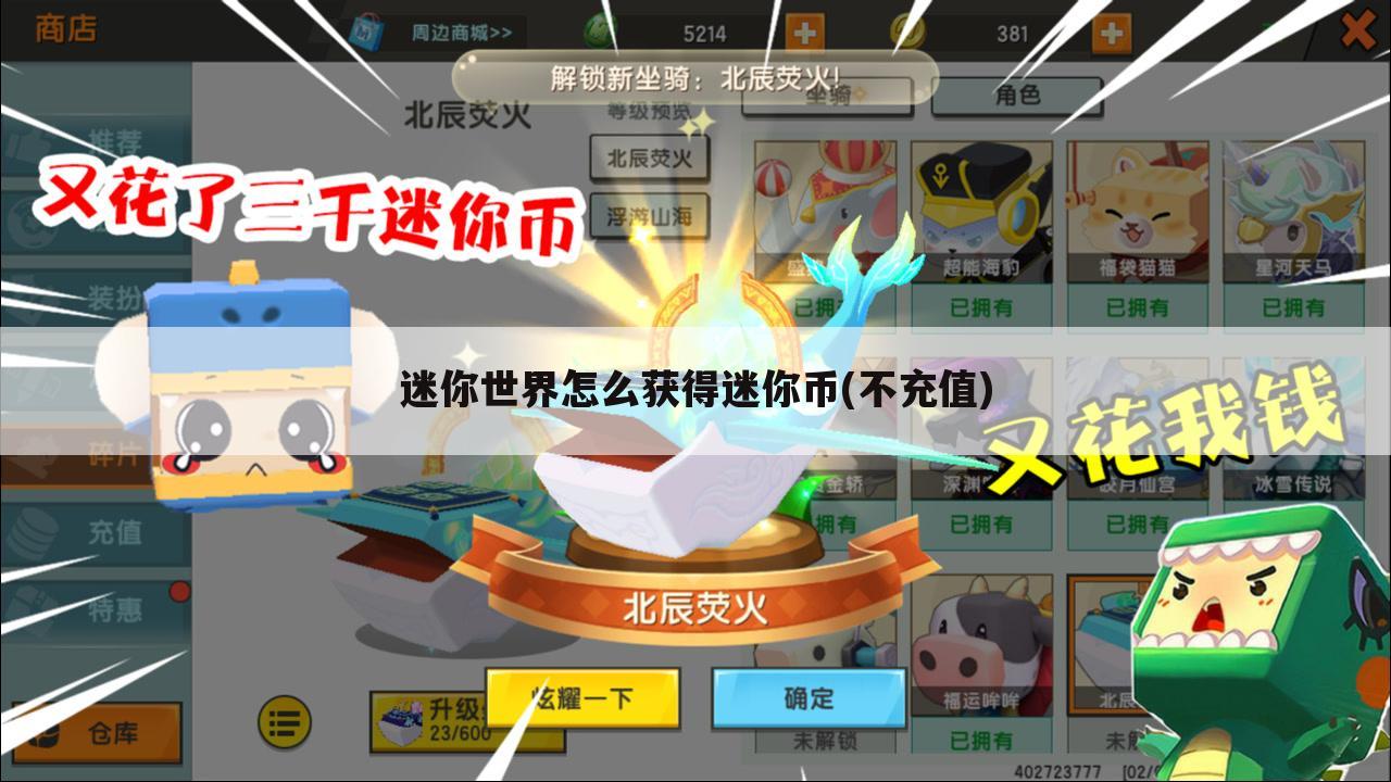 迷你世界怎么获得迷你币(不充值)