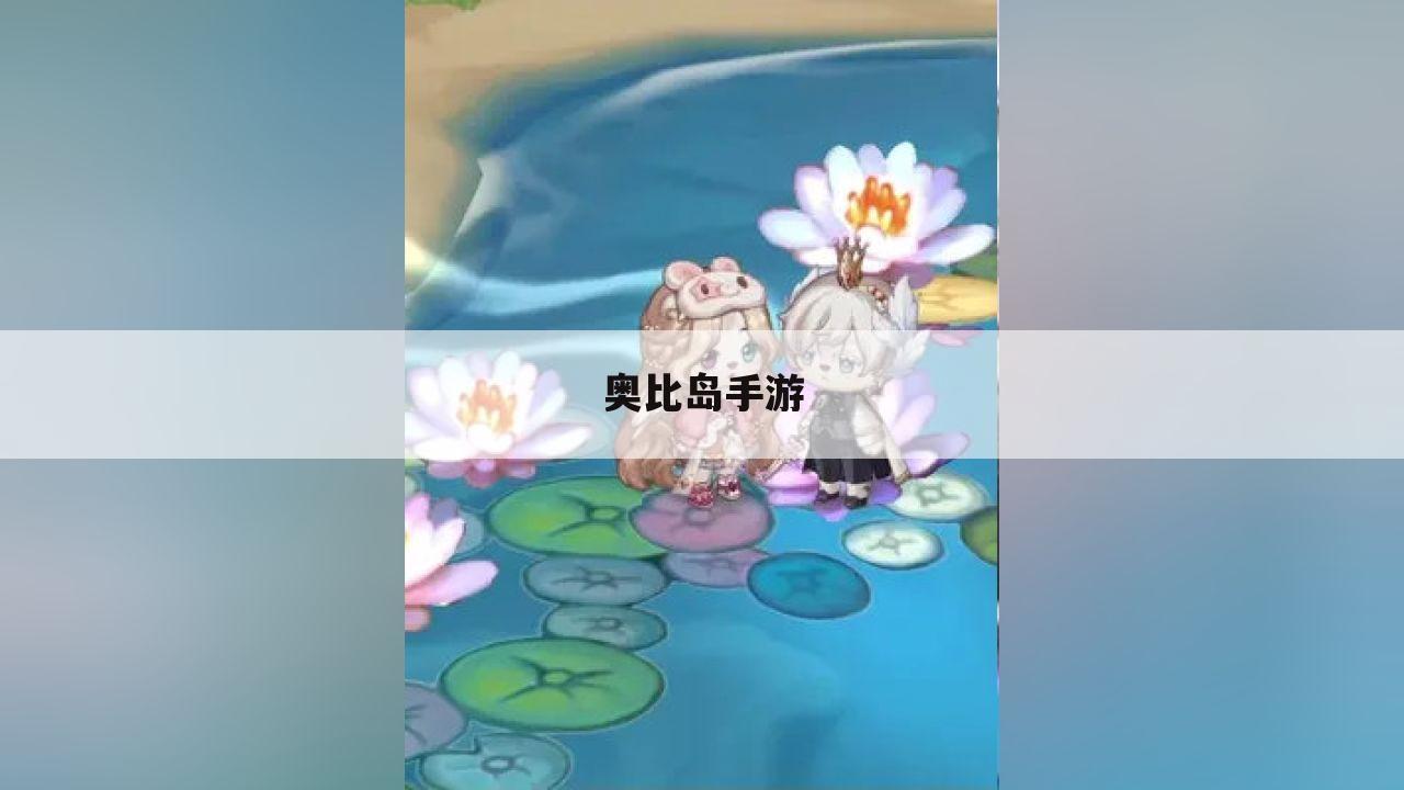 奥比岛手游