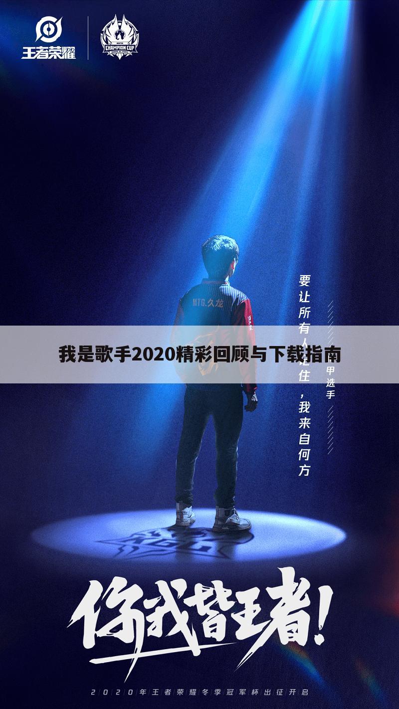 我是歌手2020精彩回顾与下载指南