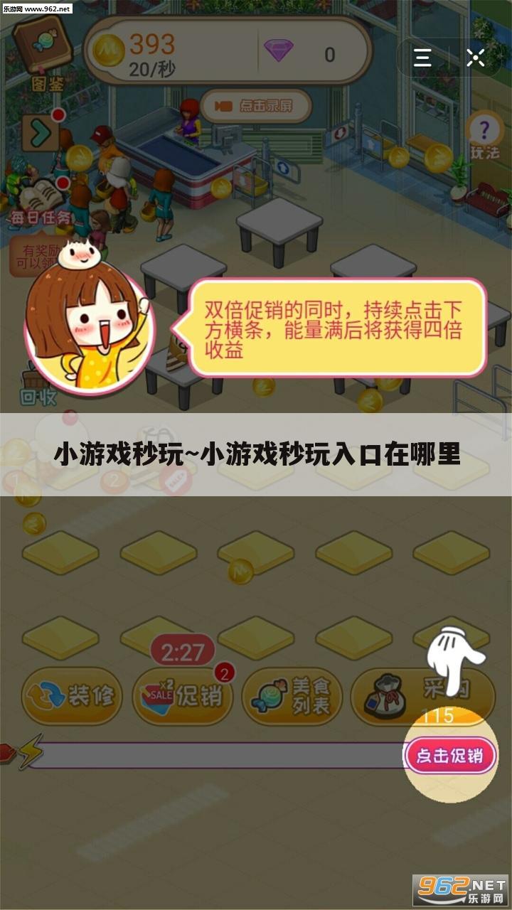 小游戏秒玩~小游戏秒玩入口在哪里
