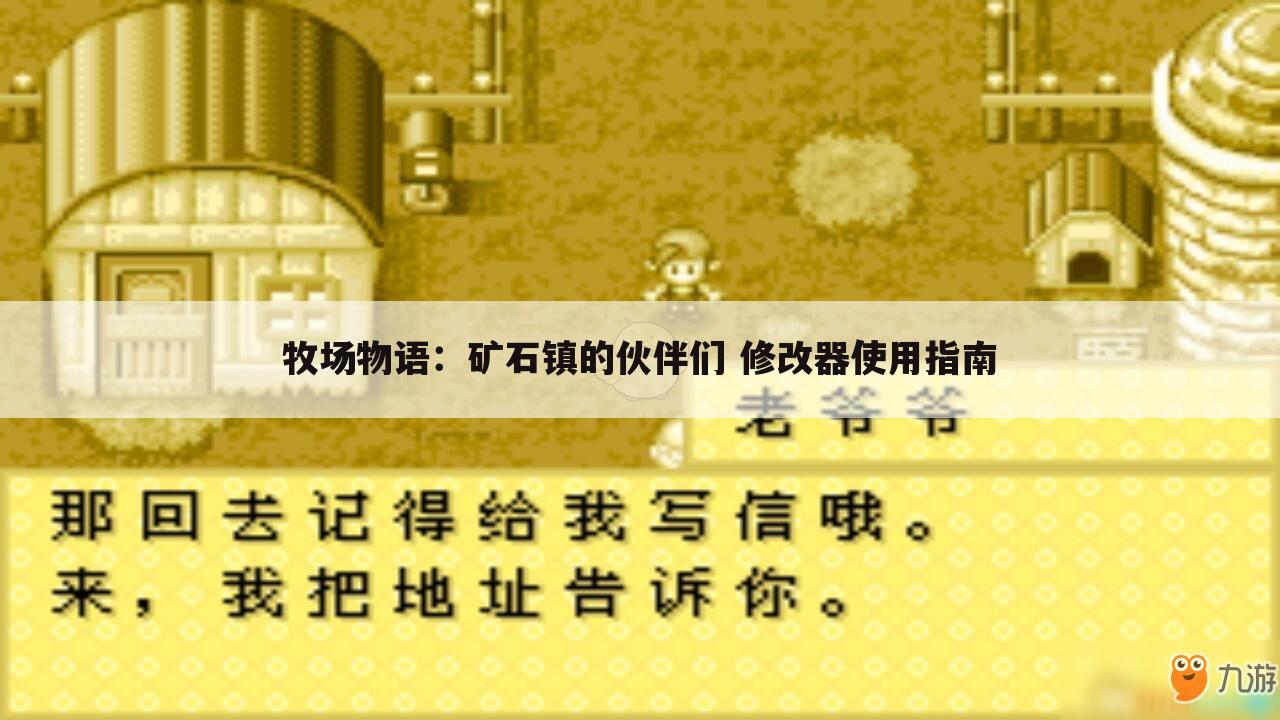 牧场物语：矿石镇的伙伴们 修改器使用指南