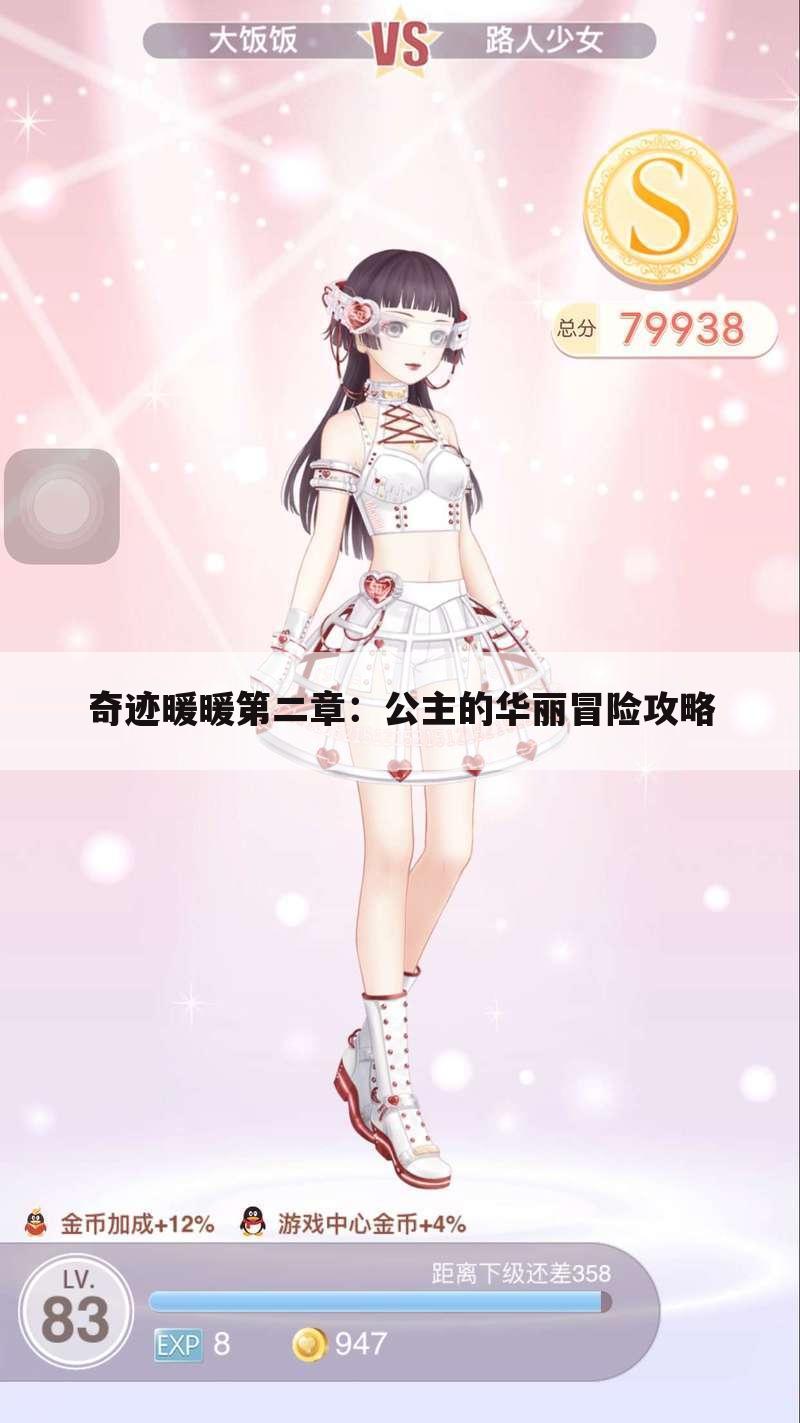 奇迹暖暖第二章：公主的华丽冒险攻略