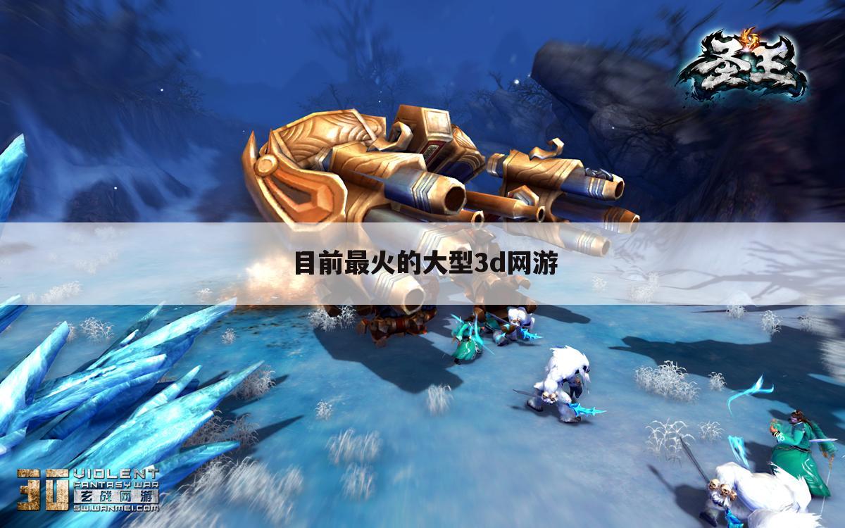 目前最火的大型3d网游