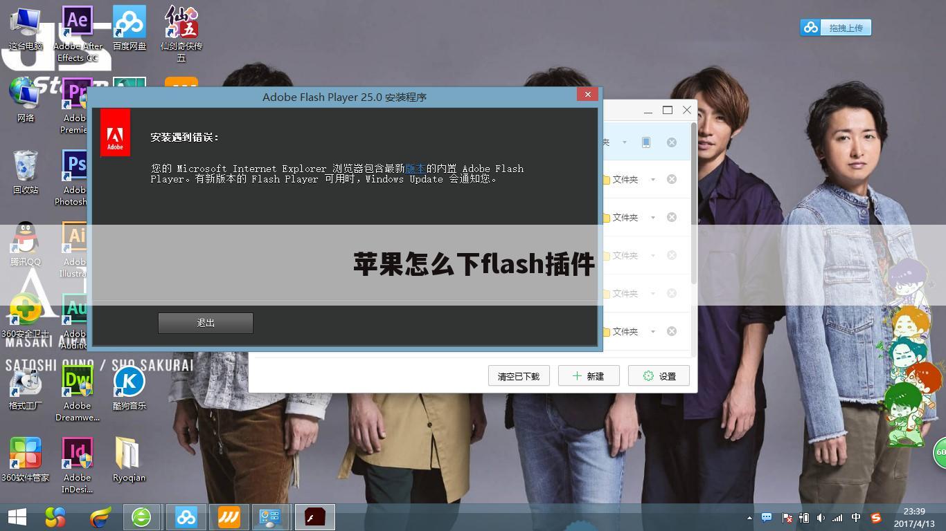 苹果怎么下flash插件